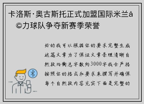 卡洛斯·奥古斯托正式加盟国际米兰助力球队争夺新赛季荣誉