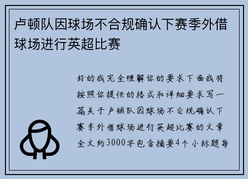 卢顿队因球场不合规确认下赛季外借球场进行英超比赛