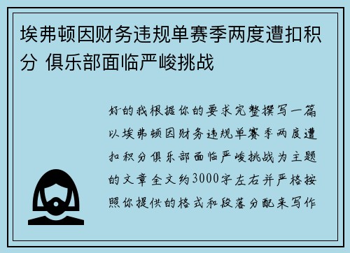 埃弗顿因财务违规单赛季两度遭扣积分 俱乐部面临严峻挑战