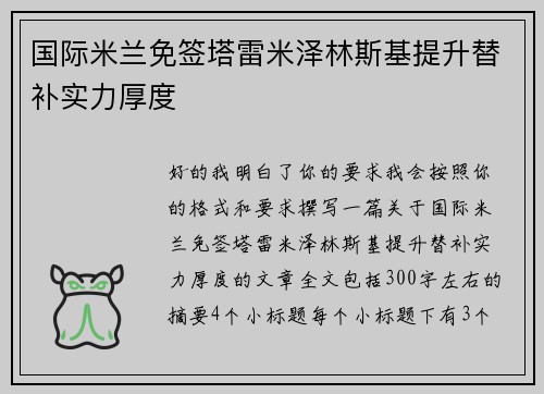 国际米兰免签塔雷米泽林斯基提升替补实力厚度