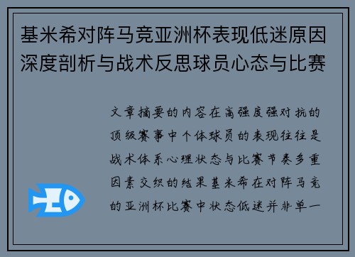 基米希对阵马竞亚洲杯表现低迷原因深度剖析与战术反思球员心态与比赛节奏影响