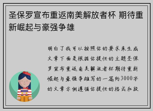圣保罗宣布重返南美解放者杯 期待重新崛起与豪强争雄