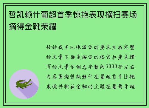 哲凯赖什葡超首季惊艳表现横扫赛场摘得金靴荣耀