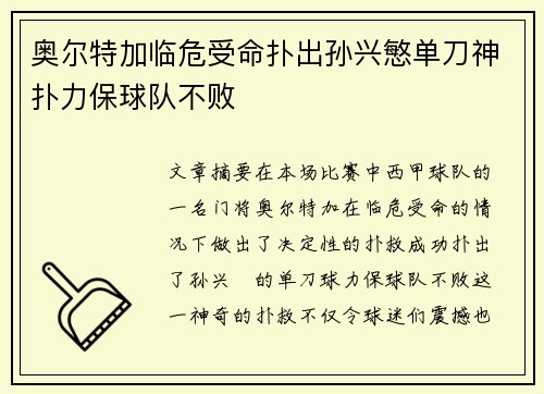 奥尔特加临危受命扑出孙兴慜单刀神扑力保球队不败
