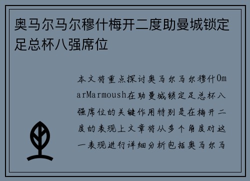 奥马尔马尔穆什梅开二度助曼城锁定足总杯八强席位