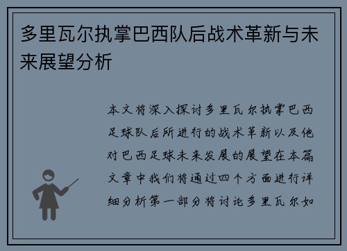 多里瓦尔执掌巴西队后战术革新与未来展望分析