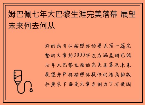 姆巴佩七年大巴黎生涯完美落幕 展望未来何去何从