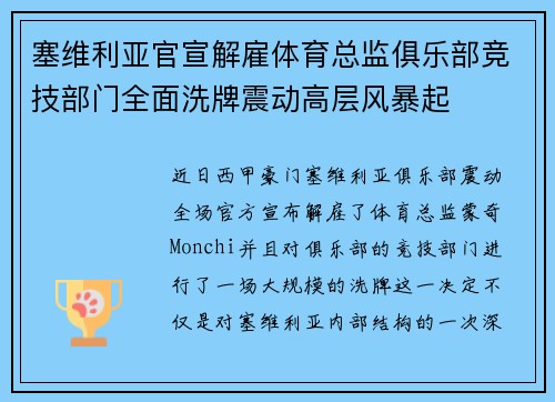 塞维利亚官宣解雇体育总监俱乐部竞技部门全面洗牌震动高层风暴起