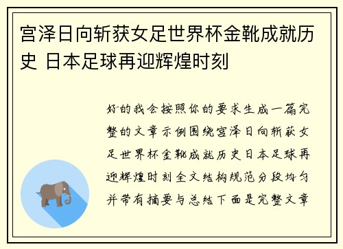 宫泽日向斩获女足世界杯金靴成就历史 日本足球再迎辉煌时刻