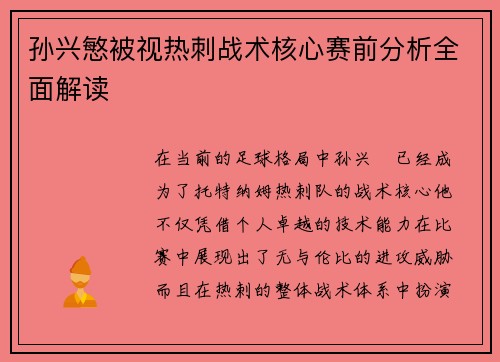 孙兴慜被视热刺战术核心赛前分析全面解读