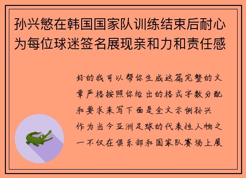 孙兴慜在韩国国家队训练结束后耐心为每位球迷签名展现亲和力和责任感