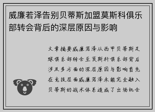 威廉若泽告别贝蒂斯加盟莫斯科俱乐部转会背后的深层原因与影响