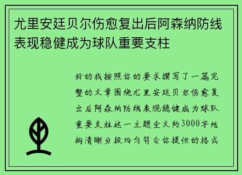 尤里安廷贝尔伤愈复出后阿森纳防线表现稳健成为球队重要支柱