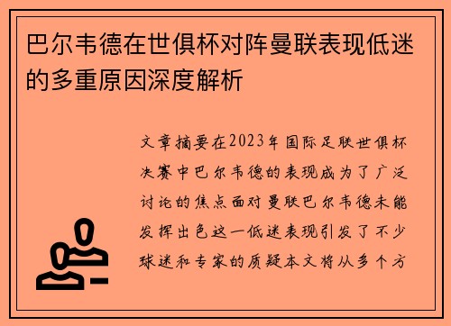 巴尔韦德在世俱杯对阵曼联表现低迷的多重原因深度解析