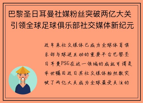 巴黎圣日耳曼社媒粉丝突破两亿大关 引领全球足球俱乐部社交媒体新纪元
