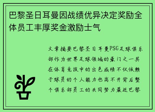 巴黎圣日耳曼因战绩优异决定奖励全体员工丰厚奖金激励士气