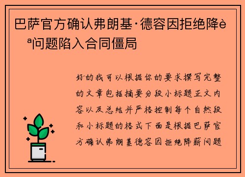 巴萨官方确认弗朗基·德容因拒绝降薪问题陷入合同僵局