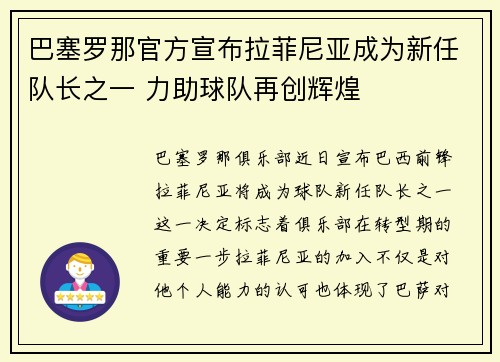 巴塞罗那官方宣布拉菲尼亚成为新任队长之一 力助球队再创辉煌