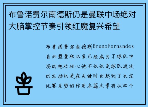 布鲁诺费尔南德斯仍是曼联中场绝对大脑掌控节奏引领红魔复兴希望