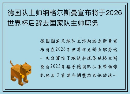 德国队主帅纳格尔斯曼宣布将于2026世界杯后辞去国家队主帅职务