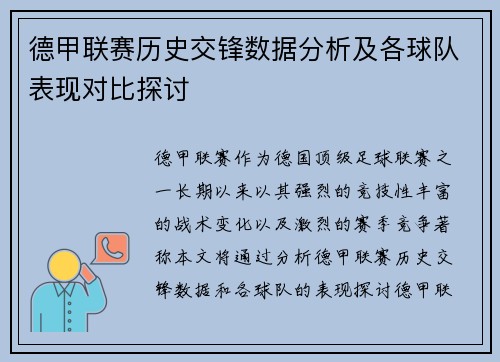 德甲联赛历史交锋数据分析及各球队表现对比探讨