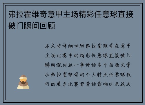 弗拉霍维奇意甲主场精彩任意球直接破门瞬间回顾