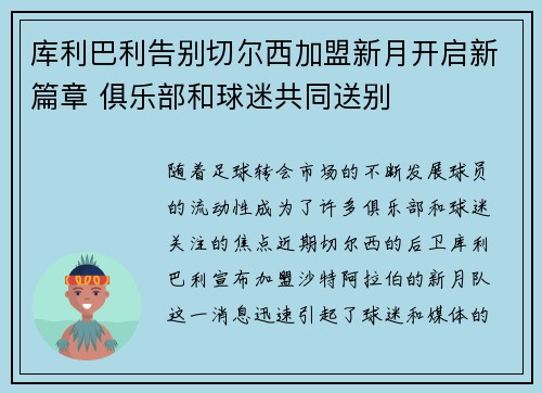 库利巴利告别切尔西加盟新月开启新篇章 俱乐部和球迷共同送别