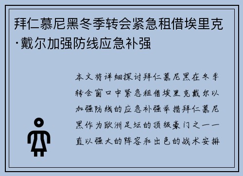 拜仁慕尼黑冬季转会紧急租借埃里克·戴尔加强防线应急补强