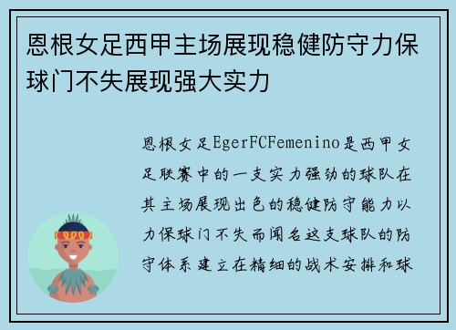 恩根女足西甲主场展现稳健防守力保球门不失展现强大实力