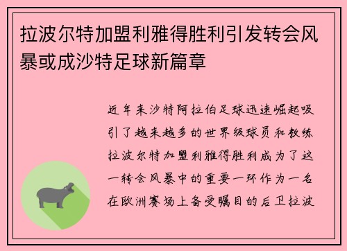 拉波尔特加盟利雅得胜利引发转会风暴或成沙特足球新篇章