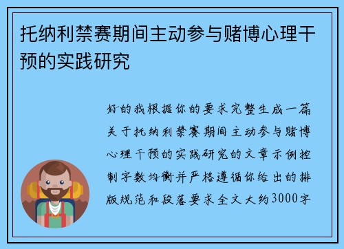 托纳利禁赛期间主动参与赌博心理干预的实践研究