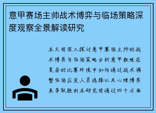 意甲赛场主帅战术博弈与临场策略深度观察全景解读研究