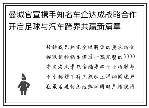 曼城官宣携手知名车企达成战略合作开启足球与汽车跨界共赢新篇章