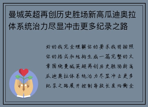 曼城英超再创历史胜场新高瓜迪奥拉体系统治力尽显冲击更多纪录之路
