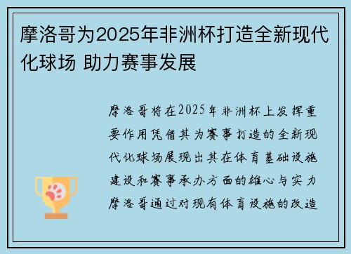 摩洛哥为2025年非洲杯打造全新现代化球场 助力赛事发展 摩洛哥为2025年非洲杯打造全新现代化球场 助力赛事发展