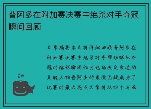 普阿多在附加赛决赛中绝杀对手夺冠瞬间回顾 普阿多在附加赛决赛中绝杀对手夺冠瞬间回顾