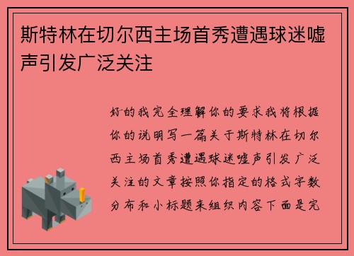 斯特林在切尔西主场首秀遭遇球迷嘘声引发广泛关注
