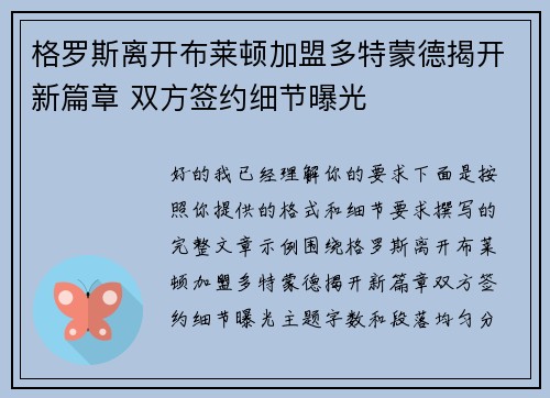 格罗斯离开布莱顿加盟多特蒙德揭开新篇章 双方签约细节曝光