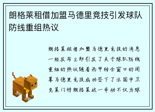 朗格莱租借加盟马德里竞技引发球队防线重组热议