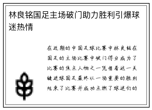 林良铭国足主场破门助力胜利引爆球迷热情 林良铭国足主场破门助力胜利引爆球迷热情