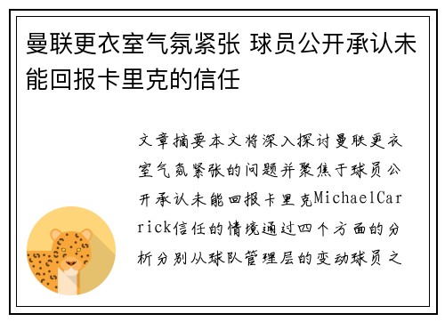 曼联更衣室气氛紧张 球员公开承认未能回报卡里克的信任 曼联更衣室气氛紧张 球员公开承认未能回报卡里克的信任