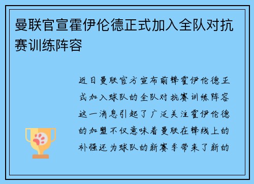 曼联官宣霍伊伦德正式加入全队对抗赛训练阵容