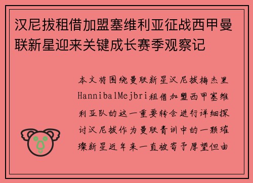 汉尼拔租借加盟塞维利亚征战西甲曼联新星迎来关键成长赛季观察记