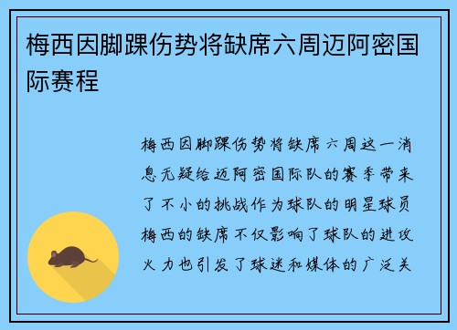 梅西因脚踝伤势将缺席六周迈阿密国际赛程 梅西因脚踝伤势将缺席六周迈阿密国际赛程