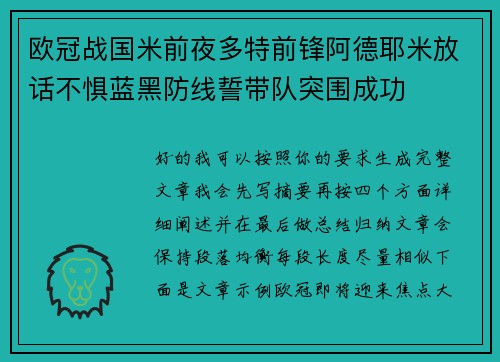欧冠战国米前夜多特前锋阿德耶米放话不惧蓝黑防线誓带队突围成功 欧冠战国米前夜多特前锋阿德耶米放话不惧蓝黑防线誓带队突围成功