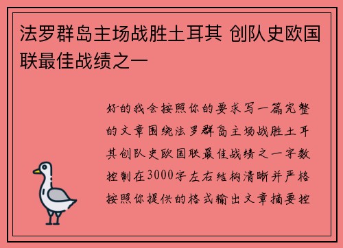 法罗群岛主场战胜土耳其 创队史欧国联最佳战绩之一 法罗群岛主场战胜土耳其 创队史欧国联最佳战绩之一