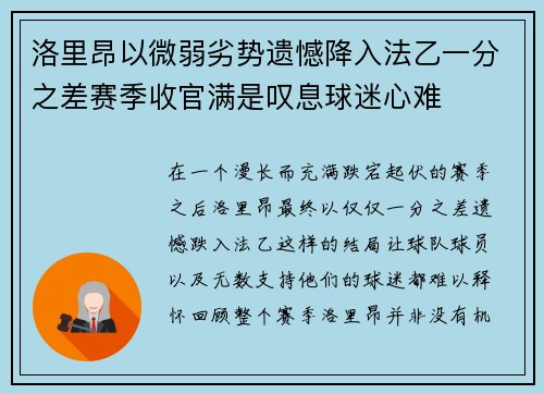 洛里昂以微弱劣势遗憾降入法乙一分之差赛季收官满是叹息球迷心难 洛里昂以微弱劣势遗憾降入法乙一分之差赛季收官满是叹息球迷心难