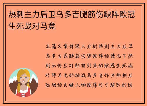 热刺主力后卫乌多吉腿筋伤缺阵欧冠生死战对马竞