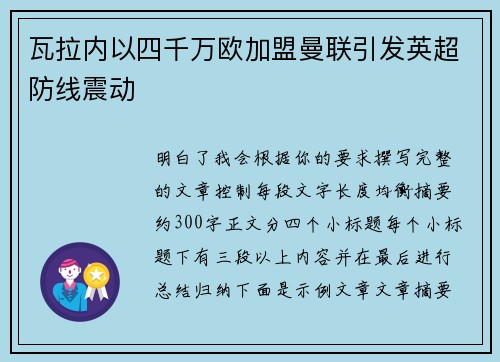瓦拉内以四千万欧加盟曼联引发英超防线震动 瓦拉内以四千万欧加盟曼联引发英超防线震动