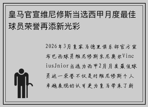 皇马官宣维尼修斯当选西甲月度最佳球员荣誉再添新光彩